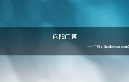 向阳门第(向阳门第春常在,积善人家庆有余)