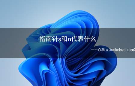 指南针s和n代表什么(N代表北方,S代表南方)