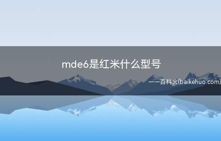 mde6是红米什么型号(mde6是红米Note5A手机)