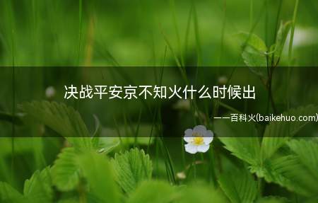 决战平安京不知火什么时候出(闪耀银幕的倩影,不知火全新皮肤即将上架)