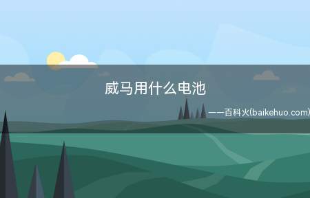 威马用什么电池(威马用谷神电池,蓄电池是汽车必不可少的一部分)