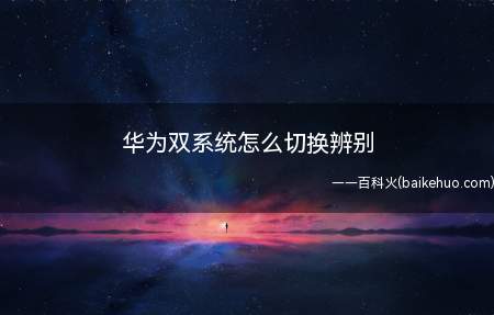 华为双系统怎么切换辨别(华为手机锁屏怎么设置)