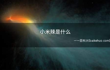 小米辣是一种属于木兰纲、茄科、辣椒属的一年生或有限多年生的草