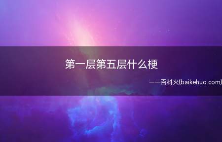 第一层第五层什么梗是什么梗（lol主播大司马直播玩游戏时说的一句话）