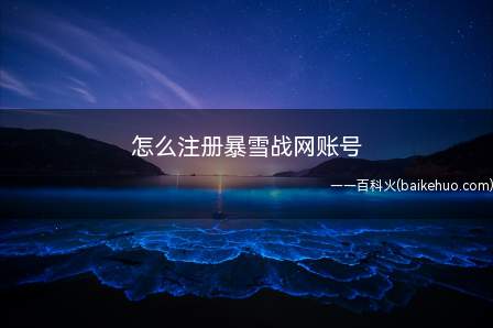 怎么注册暴雪战网账号