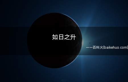 如日之升(如月之恒,如日之升,如南山之寿,不骞不崩)