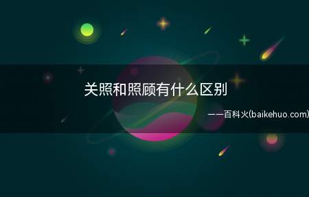 关照和照顾有什么区别(这两年要不是靠钟先生关照,恐怕早就站不住了)