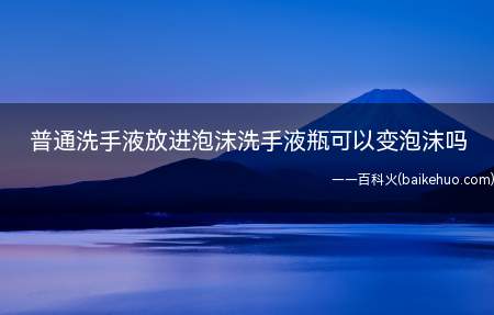 普通洗手液放进泡沫洗手液瓶可以变泡沫吗