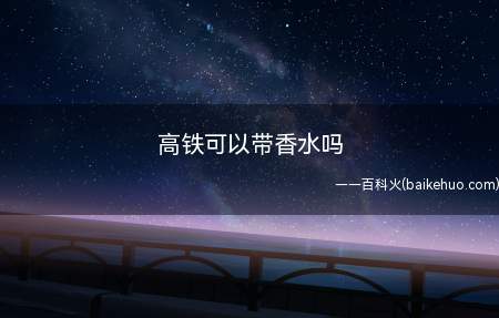 高铁可以带香水吗