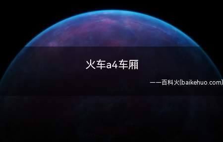 火车a4车厢(火车a4车厢是火车餐车,长途旅客列车)