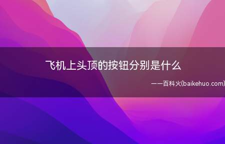 飞机上头顶的按钮分别是什么(飞机上头顶的按钮分别是呼叫铃)