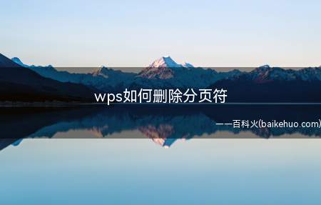 wps如何删除分页符(可通过查找和替换来删除WPS中的分页符)