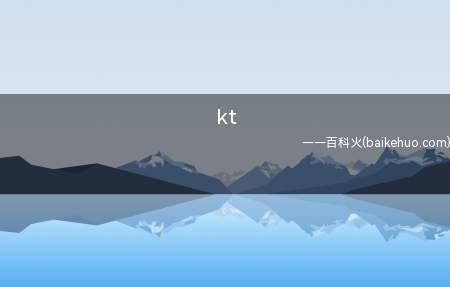 kt(Kt是速度单位,是英文knots的缩写,中文名字叫“节”)