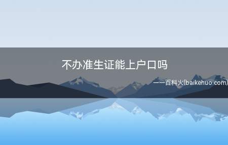 新生孩子上户口要在小孩出生一个月内,到父母任何一方的当地派出