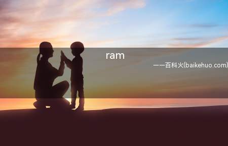 ram(英文单词ram不是小羊的意思)