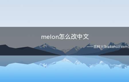 melon怎么改中文（MelOn大赏,又称）