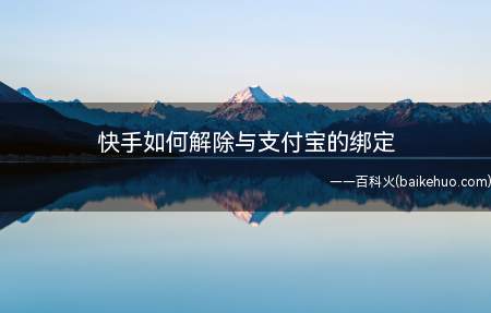 快手如何解除与支付宝的绑定