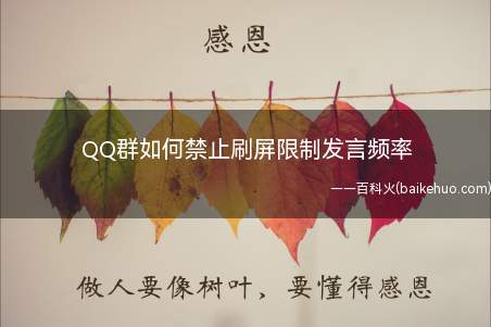 QQ群如何禁止刷屏限制发言频率(QQ群如果有人经常刷屏怎么办怎么禁止刷屏)