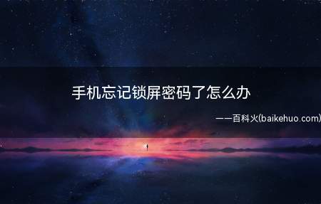 手机忘记锁屏密码了怎么办(手机锁屏密码忘了怎么办)