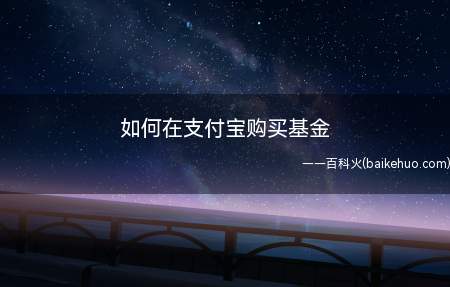 如何在支付宝购买基金（如何使用支付宝进行基金购买）