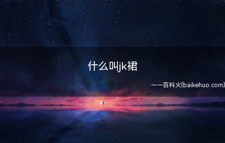什么叫jk裙(日本女子校服版式按照一定的标准做出来的裙子)