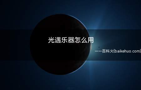 光遇乐器怎么用（《光·遇》是一款社交冒险游戏）