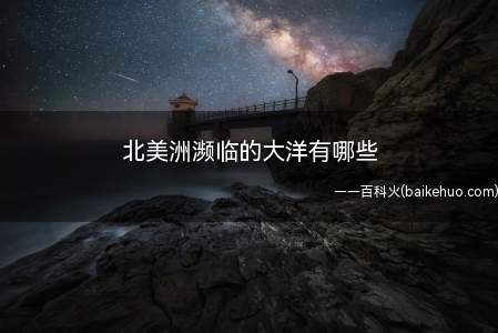 北美洲濒临三大洋,东边是大西洋,西边是太平洋,北边是北冰洋