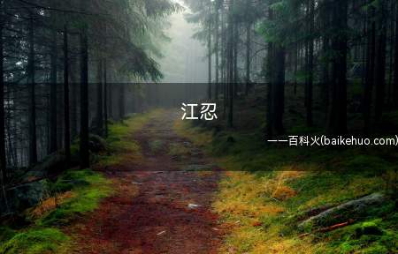 江忍(是藤萝为枝写的言情小说《偏偏宠爱》)