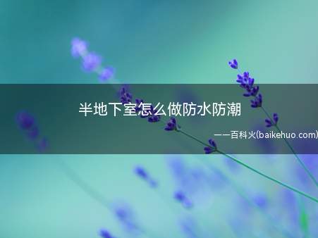 半地下室怎么做防水防潮
