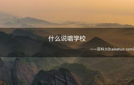 什么说唱学校是什么梗(说唱学校是diss说唱歌手学历普遍低的词)