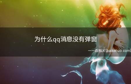 为什么qq消息没有弹窗(QQ没有消息弹窗是因为在设置中关闭了这个功能)