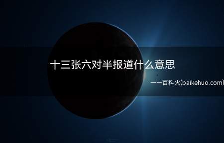 “十三张六对半报道”是扑克游戏的一种,该游戏适合2、3、4名