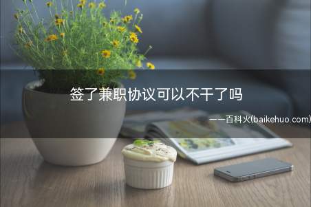 兼职工作属于非全日制用工,用人单位可以随时辞退,不受劳动合同
