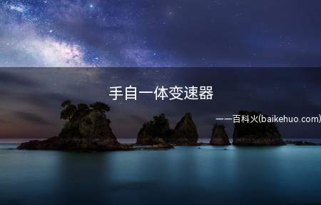 手自一体变速器（手自一体变速器可以通过驾驶员动手操作换挡）