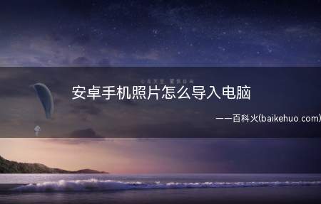 安卓手机照片怎么导入电脑