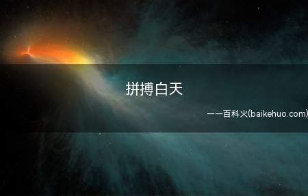 拼搏白天是什么梗（“拼搏百天,我要上大学”）