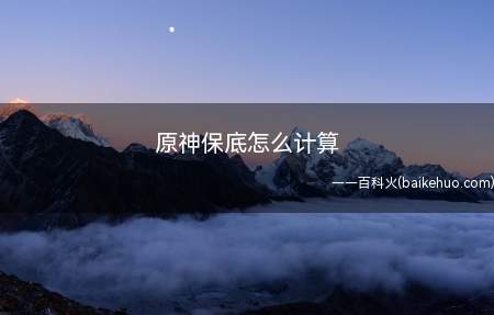 原神保底怎么计算 玩家抽取卡池里面的人物是有保底的