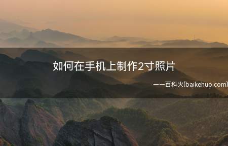 如何在手机上制作2寸照片(手机应用商店下载智能证件照)