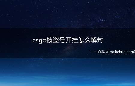 csgo被盗号开挂,怎么解封,不懂的朋友可以来看看经验,能不