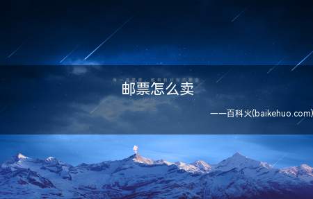 邮票怎么卖(生肖邮票怎么卖邮票的卖法)