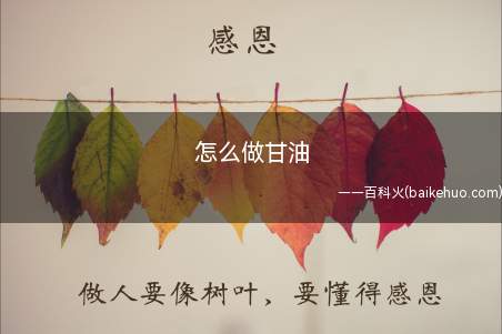 怎么做甘油(工业级甘油用1/2量的蒸馏水稀释)