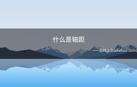 什么是轴距（车长被确定后,轴距是影响乘坐空间最重要的因素）