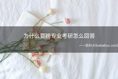 考研复试被导师问到为什么要跨专业时,可以这样来回答