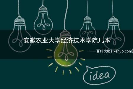 安徽农业大学经济技术学院几本(安徽农业大学经济技术学院)