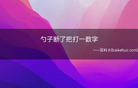 勺子断了把打一数字（勺子的把断了,即只剩下圆形部分,9与6都与勺子相似）