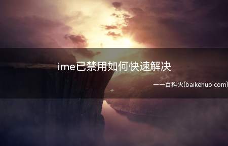 ime已禁用如何快速解决（快速解决IME禁用的简单方法）