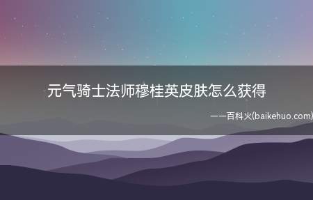 元气骑士法师穆桂英皮肤怎么获得