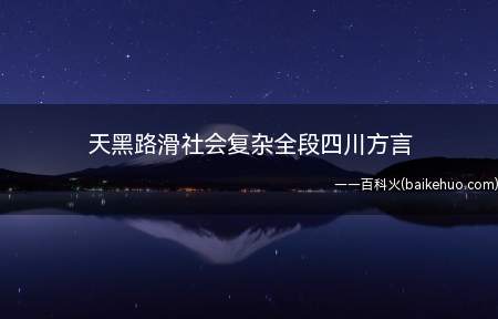 天黑路滑社会复杂全段四川方言(天黑路滑社会复杂,不是路不平,只是你不行!)