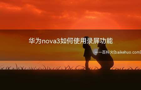 华为nova3如何使用录屏功能