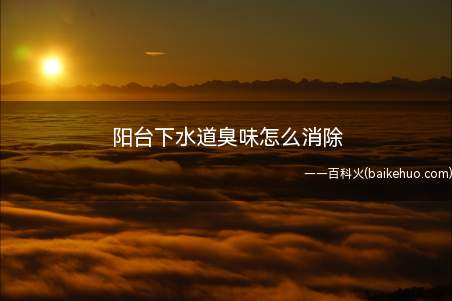 阳台下水道臭味怎么消除(铁盆和少许火碱操作步骤)
